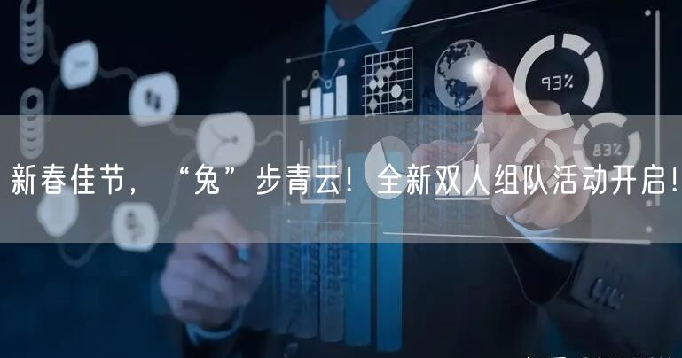 新春佳节，“兔”步青云！全新双人组队活动开启！