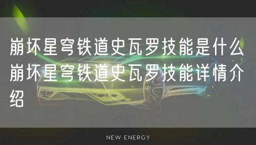 崩坏星穹铁道史瓦罗技能是什么 崩坏星穹铁道史瓦罗技能详情介绍
