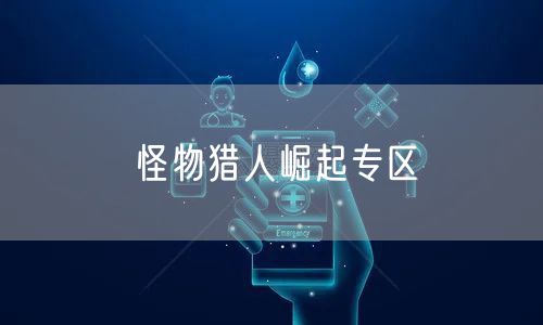 怪物猎人崛起专区