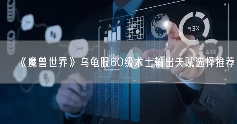 《魔兽世界》乌龟服60级术士输出天赋选择推荐