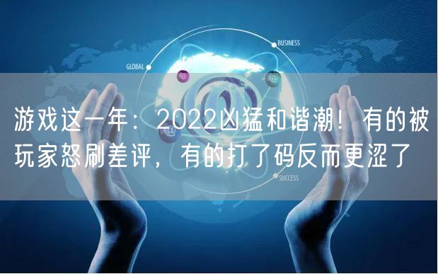 游戏这一年：2022凶猛和谐潮！有的被玩家怒刷差评，有的打了码反而更涩了