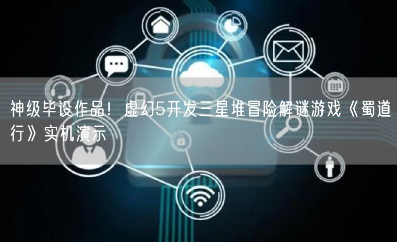 神级毕设作品！虚幻5开发三星堆冒险解谜游戏《蜀道行》实机演示