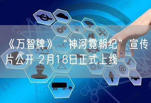 《万智牌》“神河霓朝纪”宣传片公开 2月18日正式上线