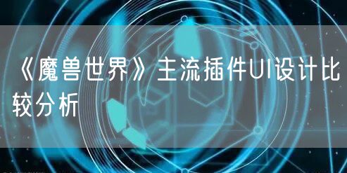 《魔兽世界》主流插件UI设计比较分析