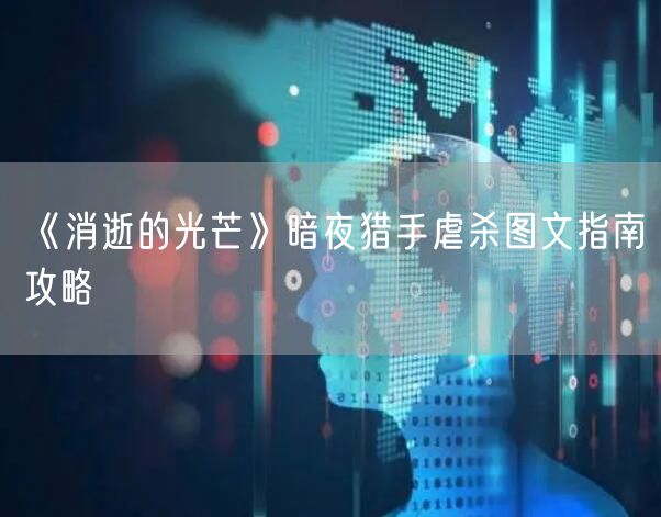 《消逝的光芒》暗夜猎手虐杀图文指南攻略