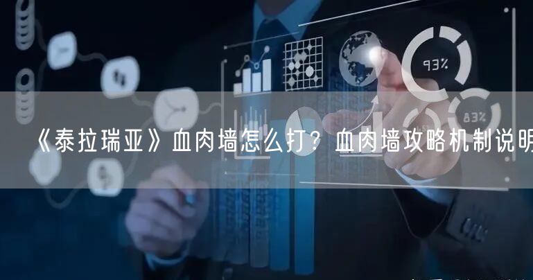 《泰拉瑞亚》血肉墙怎么打？血肉墙攻略机制说明