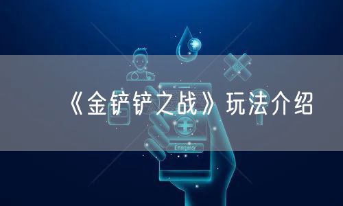 《金铲铲之战》玩法介绍