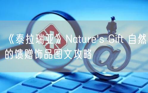 《泰拉瑞亚》Nature's Gift 自然的馈赠饰品图文攻略