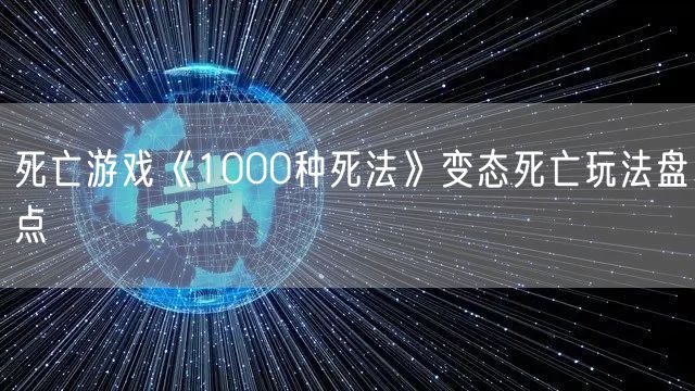 死亡游戏《1000种死法》变态死亡玩法盘点