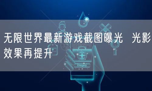 无限世界最新游戏截图曝光  光影效果再提升