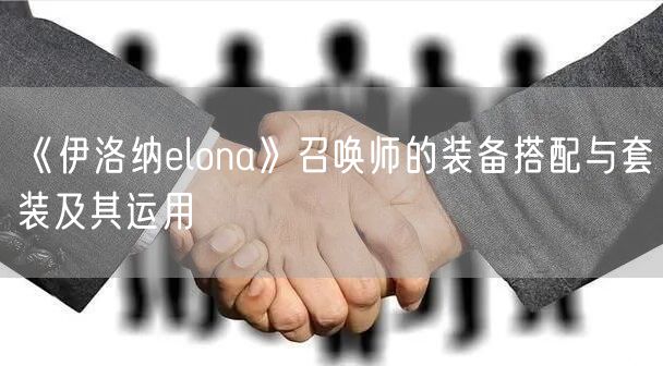 《伊洛纳elona》召唤师的装备搭配与套装及其运用