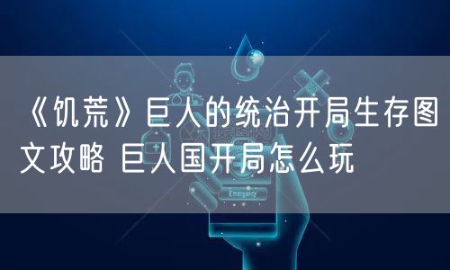 《饥荒》巨人的统治开局生存图文攻略 巨人国开局怎么玩