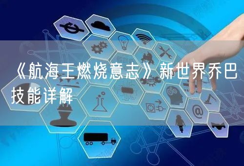 《航海王燃烧意志》新世界乔巴技能详解