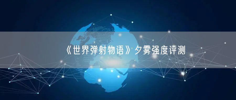 《世界弹射物语》夕雾强度评测