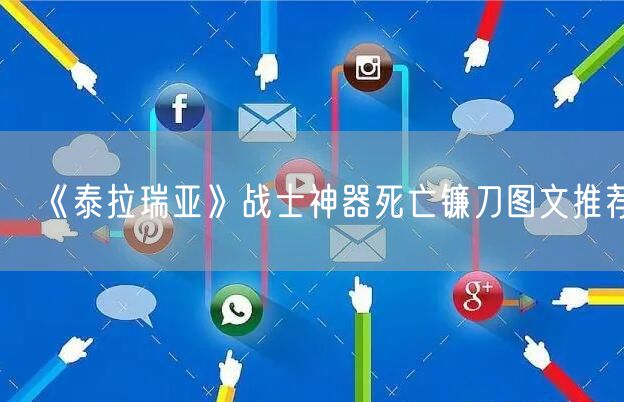 《泰拉瑞亚》战士神器死亡镰刀图文推荐