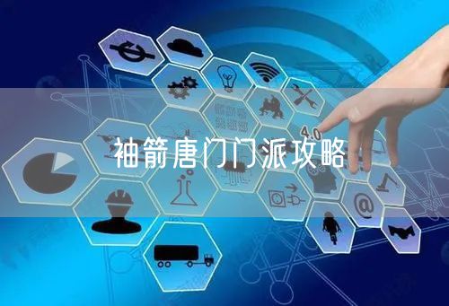 袖箭唐门门派攻略