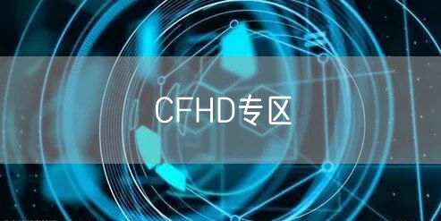 CFHD专区