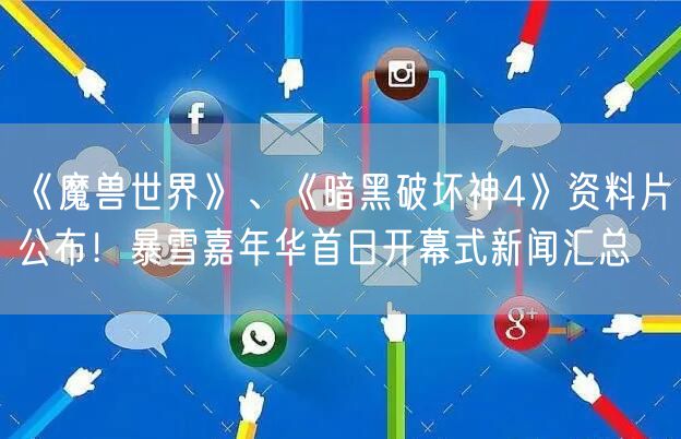 《魔兽世界》、《暗黑破坏神4》资料片公布！暴雪嘉年华首日开幕式新闻汇总