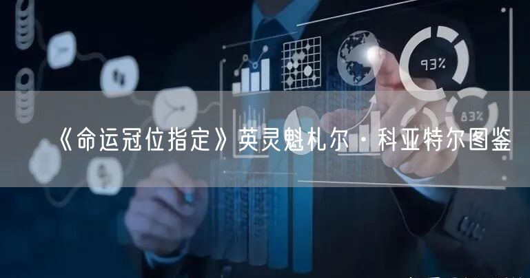 《命运冠位指定》英灵魁札尔·科亚特尔图鉴