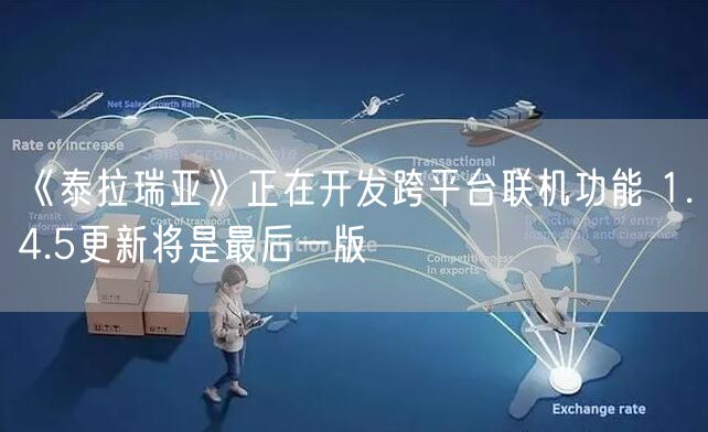 《泰拉瑞亚》正在开发跨平台联机功能 1.4.5更新将是最后一版