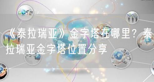 《泰拉瑞亚》金字塔在哪里？泰拉瑞亚金字塔位置分享
