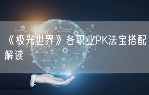 《极光世界》各职业PK法宝搭配解读