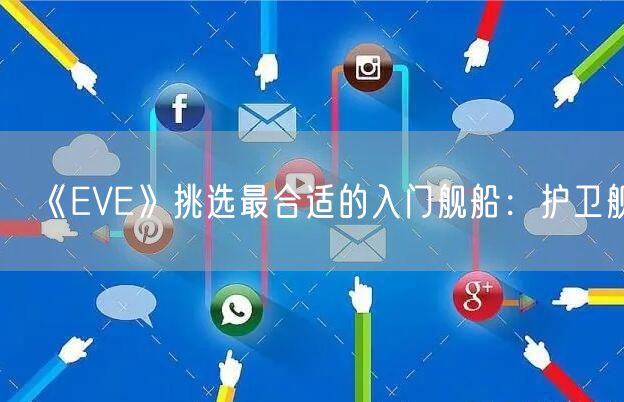 《EVE》挑选最合适的入门舰船：护卫舰