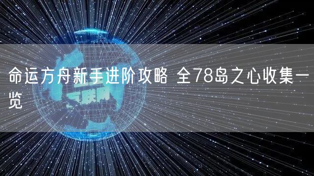 命运方舟新手进阶攻略 全78岛之心收集一览