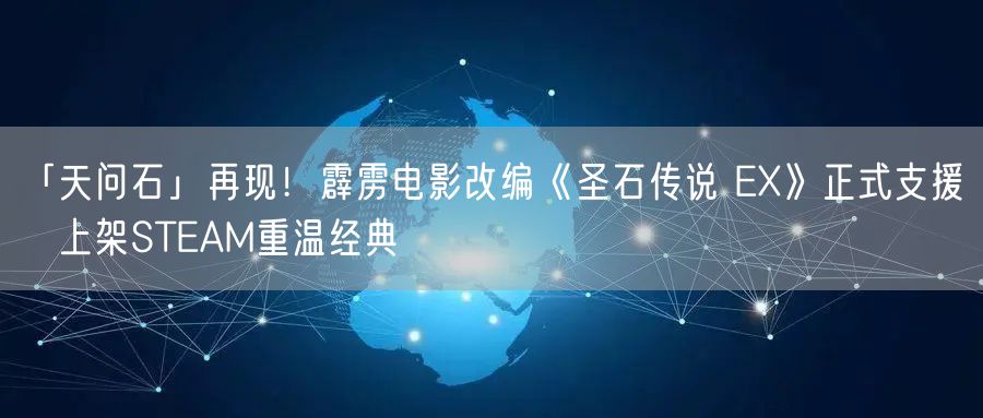 「天问石」再现！霹雳电影改编《圣石传说 EX》正式支援簡體上架STEAM重温经典