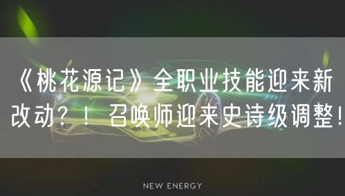 《桃花源记》全职业技能迎来新改动？！召唤师迎来史诗级调整！