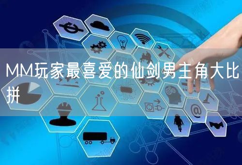 MM玩家最喜爱的仙剑男主角大比拼