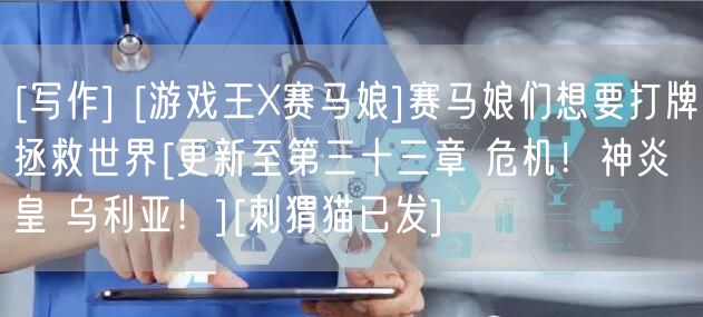 [写作] [游戏王X赛马娘]赛马娘们想要打牌拯救世界[更新至第三十三章 危机！神炎皇 乌利亚！][刺猬猫已发]