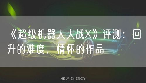 《超级机器人大战X》评测:回升的难度,情怀的作品