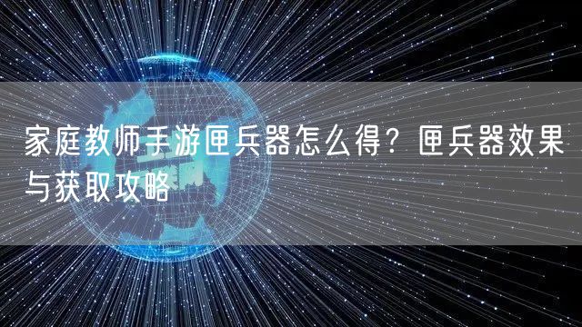 家庭教师手游匣兵器怎么得?匣兵器效果与获取攻略