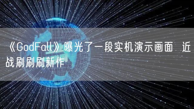 《GodFall》曝光了一段实机演示画面  近战刷刷刷新作