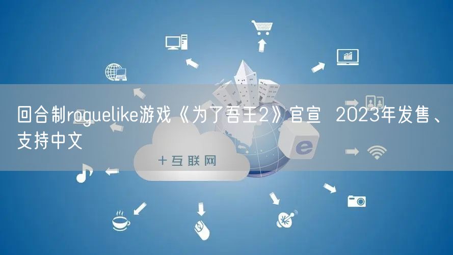 回合制roguelike游戏《为了吾王2》官宣 2023年发售、支持中文