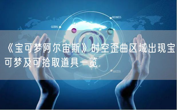 《宝可梦阿尔宙斯》时空歪曲区域出现宝可梦及可拾取道具一览