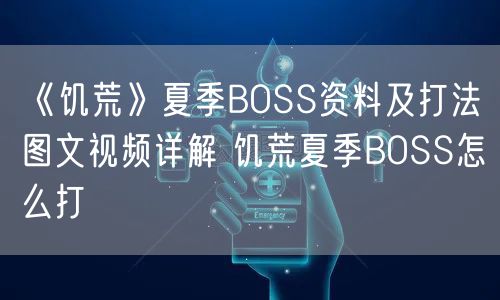 《饥荒》夏季BOSS资料及打法图文视频详解 饥荒夏季BOSS怎么打