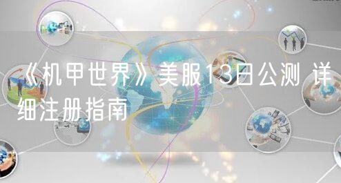 《机甲世界》美服13日公测 详细注册指南