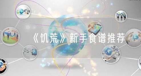 《饥荒》新手食谱推荐