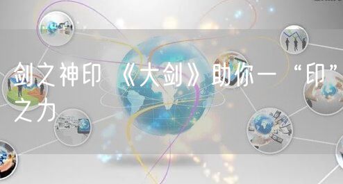 剑之神印 《大剑》助你一“印”之力
