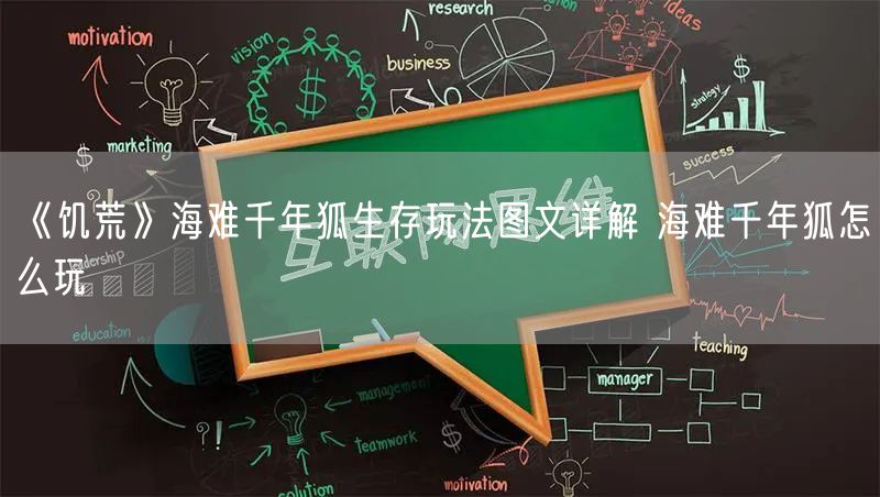 《饥荒》海难千年狐生存玩法图文详解 海难千年狐怎么玩