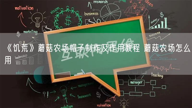 《饥荒》蘑菇农场帽子制作及作用教程 蘑菇农场怎么用