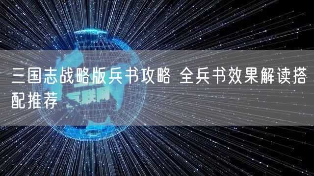 三国志战略版兵书攻略 全兵书效果解读搭配推荐