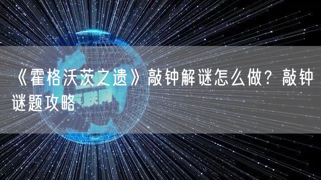 《霍格沃茨之遗》敲钟解谜怎么做?敲钟谜题攻略