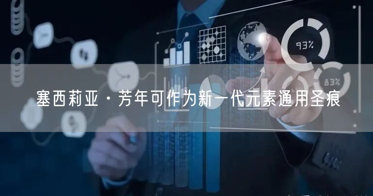 塞西莉亚·芳年可作为新一代元素通用圣痕