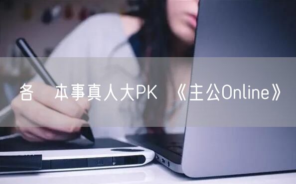 各憑本事真人大PK  《主公Online》