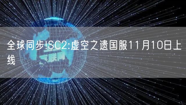 全球同步!SC2:虚空之遗国服11月10日上线
