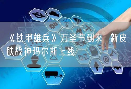 《铁甲雄兵》万圣节到来  新皮肤战神玛尔斯上线