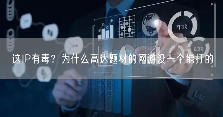 这IP有毒？为什么高达题材的网游没一个能打的